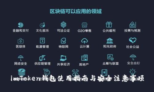 imToken钱包使用指南与安全注意事项