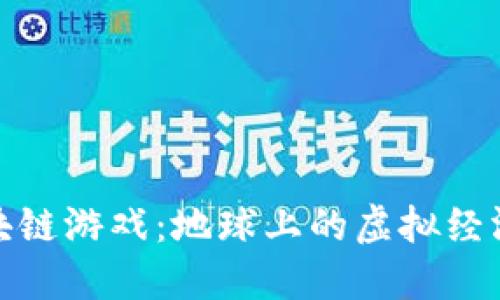 探索区块链游戏：地球上的虚拟经济新生态