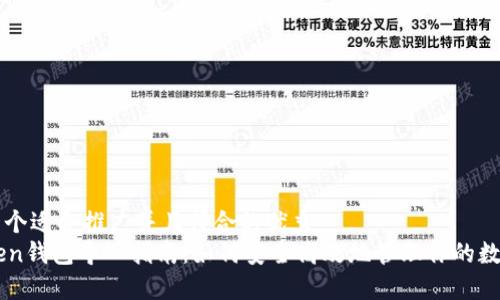思考一个适合推广并且符合的优秀
imToken钱包导入指南:如何安全高效地管理你的数字资产