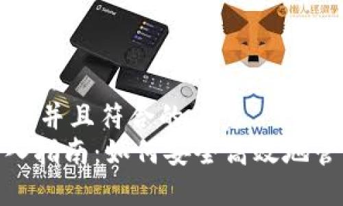 思考一个适合推广并且符合的优秀  
imToken钱包导入指南：如何安全高效地管理你的数字资产