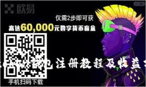 imtoken钱包注册教程及收益分析