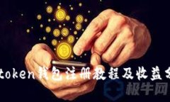 imtoken钱包注册教程及收益