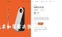 区块链技术如何解决供应链金融中的关键问题