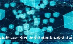 全面解析Token官网：探索区块链与加密货币的未来