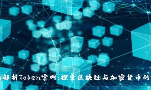 全面解析Token官网：探索区块链与加密货币的未来