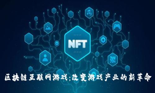 区块链互联网游戏：改变游戏产业的新革命