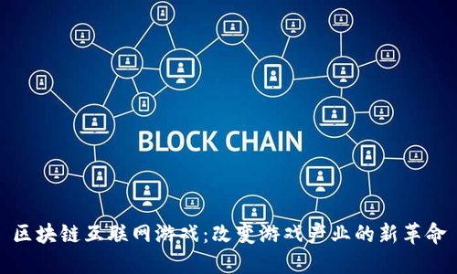区块链互联网游戏：改变游戏产业的新革命