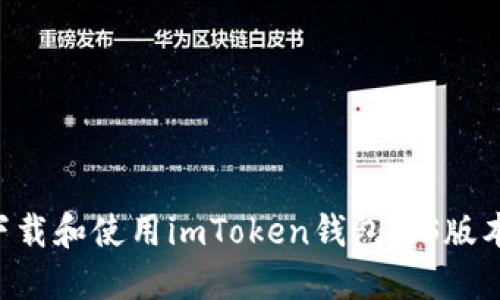 如何安全下载和使用imToken钱包iOS版本：全面指南