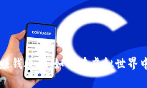 区块链小游戏赚钱攻略：如何在虚拟世界中实现真实收益