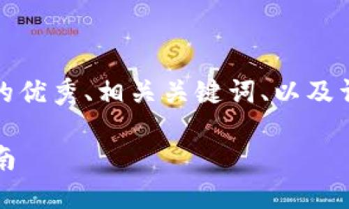 提示：根据您的要求，我将为您提供一个适合推广并符合的优秀、相关关键词、以及详细的内容大纲，包括可能的相关问题和各自的细节介绍。

如何使用imToken钱包进行TRC20 USDT交易：一步步指南