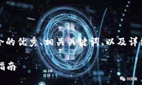 提示：根据您的要求，我将为您提供一个适合推广并符合的优秀、相关关键词、以及详细的内容大纲，包括可能的相关问题和各自的细节介绍。

如何使用imToken钱包进行TRC20 USDT交易：一步步指南