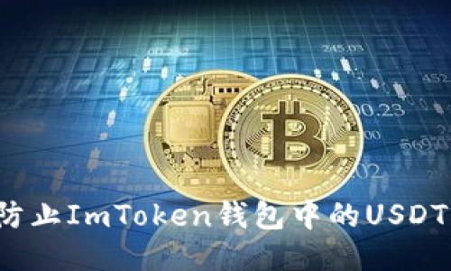 如何防止ImToken钱包中的USDT被盗？