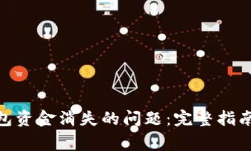 解决imToken钱包资金消失的问题：完整指南与用户注意事项