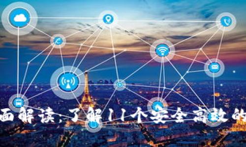 imToken钱包的全面解读：了解11个安全高效的数字资产管理工具