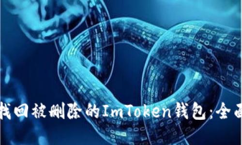 如何找回被删除的ImToken钱包：全面指南