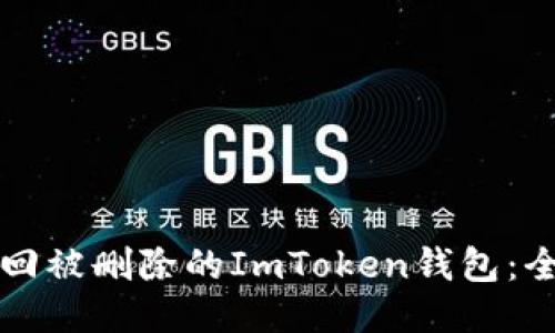 如何找回被删除的ImToken钱包：全面指南