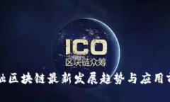 杭州金融区块链最新发展