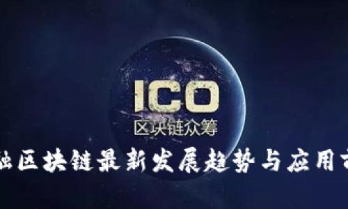 杭州金融区块链最新发展趋势与应用前景分析