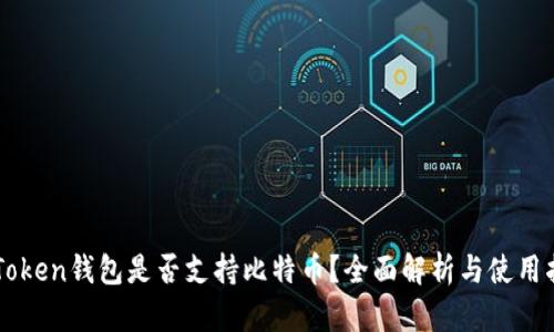 imToken钱包是否支持比特币？全面解析与使用指南