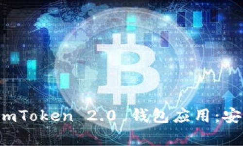 如何下载和安装 imToken 2.0 钱包应用：安卓用户的终极指南