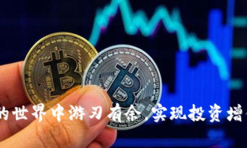 掌握imToken钱包闪兑：快速、安全的数字货币交易利器
imToken, 闪兑, 数字货币, 钱包安全/guanjianci

1. 什么是imToken钱包闪兑？
imToken钱包是一款风靡全球的数字货币钱包，凭借其简洁的用户界面和强大的功能，受到了众多用户的青睐。闪兑功能是imToken钱包的一项特色服务，旨在为用户提供一种便捷、安全的数字资产交易方式。用户无需繁琐的操作和复杂的手续，只需通过闪兑功能，即可在不同的数字货币之间快速转换，为交易者节省了大量时间。

具体来说，imToken钱包的闪兑功能使用户能够将在钱包中持有的不同数字货币进行快速互换。例如，用户可以将比特币闪兑为以太坊，反之亦然。这个过程通常只需要几秒钟的时间，大大提高了交易的效率。在用户体验方面，imToken钱包闪兑充分利用了去中心化交易所的技术，确保了用户交易的安全性与隐私性。

此外，imToken钱包闪兑还具备多种其他优点，比如低交易手续费、实时汇率获取以及丰富的交易对选择等。这些都使得闪兑功能在激烈的市场竞争中保持了良好的口碑。

2. 如何使用imToken钱包闪兑功能？
使用imToken钱包的闪兑功能非常简单，用户只需按照以下步骤操作即可顺利完成交易：

ol
  listrong下载并安装imToken钱包：/strong用户首先需要在自己的手机应用商店中下载并安装imToken钱包。完成安装后，打开应用并创建或导入钱包。/li
  listrong充值数字资产：/strong在闪兑之前，用户需要将想要交易的数字资产存入钱包中。可以通过其他交易所或者链上转账的方式进行充值。/li
  listrong进入闪兑页面：/strong在应用主界面选择“闪兑”功能，进入闪兑页面查看可用的交易对及实时汇率。/li
  listrong选择交易对：/strong用户在闪兑页面中选择希望进行交易的资产，比如将比特币转换为以太坊。/li
  listrong输入交易数量：/strong用户需要输入要兑换的数字货币数量，系统将自动计算出对应数量的目标货币。/li
  listrong确认交易：/strong在确认交易的详细信息无误后，用户点击“闪兑”按钮，系统将处理该交易，并在几秒钟内完成兑换。/li
/ol

在整个过程中，用户可以随时查看交易的状态和进度。此外，imToken钱包还提供了详细的交易记录，方便用户随时查阅。

3. imToken闪兑的优势是什么？
imToken钱包的闪兑功能因其多方面的优势而备受用户喜爱，以下是一些显著的优点：

ul
  listrong快速交易：/strongimToken闪兑功能支持用户在几秒钟内完成数字货币的互换，大幅度提升了交易效率。/li
  listrong安全性强：/strongimToken钱包采用先进的安全技术，为用户的资产提供了全面保障。用户的私钥始终保存在本地，确保交易的安全性和隐私性。/li
  listrong低手续费：/strong相比于其他交易所，imToken闪兑功能能够提供较低的交易费率，提升了用户的收益。/li
  listrong实时汇率：/strong该功能提供实时市场汇率，用户可以随时根据市场变化进行交易决策，从而最大化自身利益。/li
  listrong用户体验优越：/strongimToken钱包的界面设计友好，操作简洁直观，即使是初学者也能轻松上手。/li
/ul

4. 使用imToken闪兑功能需要注意哪些事项？
在享受imToken闪兑功能带来的便利时，用户仍需要注意以下几点：

ul
  listrong了解市场波动：/strong数字货币市场波动性较大，用户应关注市场动态，合理选择交易时机，以避免不必要的损失。/li
  listrong选择适当的网络费用：/strong在进行交易时，用户需要选择适当的网络费用以确保交易能够及时确认，特别是在高峰期，延迟可能导致交易无法及时完成。/li
  listrong注意交易限制：/strong有些交易对可能设有交易数量限制，用户在操作之前可以查看相关规定，以免影响交易体验。/li
  listrong定期备份钱包：/strong用户在使用imToken钱包时，建议定期备份钱包和私钥，以防止丢失或意外损失。/li
  listrong使用最新版本：/strong保持imToken钱包为最新版本，以确保拥有最新的安全功能和体验。/li
/ul

5. 常见问题解答
h4问题一：imToken钱包闪兑功能安全吗？/h4
imToken钱包闪兑功能作为一项广受欢迎的服务，安全性是其设计之初就非常重视的。首先，imToken使用区块链技术，用户的私钥始终保存在本地设备中。即使是imToken团队也无法访问用户的私钥，这为用户提供了卓越的资产安全保障。

此外，imToken钱包中实现了多种安全措施，比如交易过程中的多重签名技术和强加密措施，对用户的交易进行全面保护。用户在进行交易时，系统会及时发出警示，确保用户在操作过程中的安全。一旦用户发现异常交易，可以立即采取措施保护资产。

然而，用户在使用imToken钱包时，也需要提高警惕。请确保下载官方版本的imToken钱包，并定期备份钱包以防意外损失。另外，谨慎选择手机应用和浏览器路径，避免被钓鱼网站和恶意软件攻击。

h4问题二：能否在imToken钱包闪兑过程中自定义交易费用？/h4
是的，用户在使用imToken钱包的闪兑功能时可以自定义交易费用。交易费用在一定程度上影响交易速度，用户可以根据当前网络拥堵情况进行选择。

通常情况下，交易费用由网络状况和所选择的代币交易对决定。在网络繁忙时，适当提高交易费用可以促使交易优先级提高，从而加快交易确认时间。相反，在网络状况良好时，用户可以选择较低的费用来节省支出。

用户在设置交易费用时，应根据自身需求和市场情况灵活调整。若不确定，可以选择系统建议的费用，确保在安全和效率之间达到平衡。

h4问题三：imToken钱包支持哪些数字货币闪兑？/h4
imToken钱包支持多种数字货币的闪兑功能，包括但不限于比特币（BTC）、以太坊（ETH）、乐观币（OP）、USDT稳定币及其他ERC20代币等。随着市场的变化，imToken团队也会不断更新和增加支持的数字货币种类，以满足用户日益增长的需求。

在进行闪兑之前，用户可以在闪兑界面查看当前可交易的数字货币对，以及实时市场汇率情况。此外，用户也可以关注imToken官方的通知和更新，了解最新上架的数字货币，以便把握投资机会。

需要注意的是，某些交易对可能存在流动性限制，用户在选择交易对时应关注其交易深度，以确保顺利交易。

h4问题四：如果闪兑交易失败，用户会受到影响吗？/h4
在使用imToken钱包的闪兑功能时，交易失败通常是由于网络问题、流动性不足或输入数据错误等引起的。若闪兑交易失败，用户的资产不会受到影响，交易所涉及的资产会自动退回到用户钱包中。在大多数情况下，失败的交易会在短时间内自动返回，用户无需担心资金损失。

然而，用户在进行交易前应确保输入的信息准确，特别是交易数量和选择的交易对。为了避免不必要的麻烦，建议选择流动性较强的交易对进行操作。由此，能够确保交易成功的概率和速度较高。

如果用户在实际操作中遇到任何困难，可以向imToken官方客服寻求帮助，以获得详细的操作指引和支持。

h4问题五：如何提高imToken钱包的安全性？/h4
提升imToken钱包安全性的方式主要体现在用户的使用习惯和对安全措施的配置上。以下是一些增强安全性的实用建议：

ul
  listrong启用多重身份验证： /strong用户可以在imToken钱包中启用多重身份验证，增加账户安全层级，降低账户被盗的风险。/li
  listrong定期备份私钥： /strong隔一段时间备份钱包和私钥，以确保在设备丢失或故障时资产不会丢失。/li
  listrong使用强密码： /strong在设置钱包密码时选用复杂且长的密码，并定期更换以提高安全性。/li
  listrong安装防病毒软件： /strong在使用imToken钱包的设备上安装防病毒软件，定期扫描，确保设备不受恶意软件影响。/li
  listrong警惕网络环境： /strong在公共网络或不安全的环境中尽量避免使用钱包操作，使用VPN软件可以增加一层保护。/li
/ul

总体而言，imToken钱包的闪兑功能因其便捷和高效受到了用户的广泛好评。用户应在了解功能的基础上，重视安全，合理配置使用，才能在数字货币的世界中游刃有余，实现投资增值。