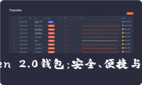 深度解析imToken 2.0钱包：安全、便捷与功能全方位体验