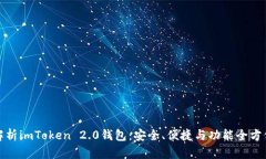 深度解析imToken 2.0钱包：安全、便捷与功能全方位