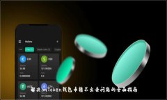 解决imToken钱包币转不出去问题的全面指南