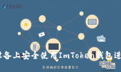 如何在iOS设备上安全使用ImToken钱包进行淘宝购物