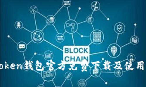 imToken钱包官方免费下载及使用指南