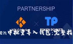 如何在imToken中批量导入钱包：完整指南与最佳实