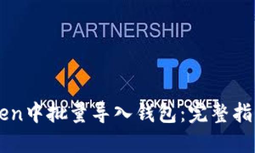 如何在imToken中批量导入钱包：完整指南与最佳实践