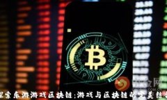 探索乐游游戏区块链：游戏与区块链的完美结合