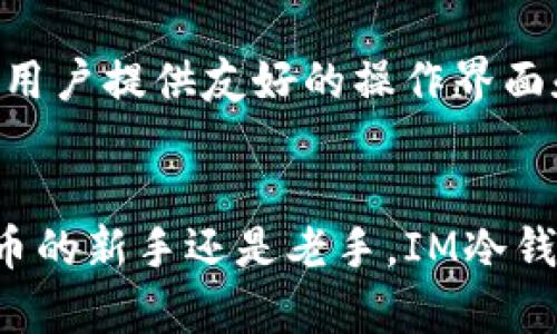 IM冷钱包：安全便捷的安卓移动加密资产管理工具

IM冷钱包, 冷钱包, 安卓加密货币, 数字资产安全/guanjianci

引言
随着区块链技术的迅猛发展，数字货币的使用率逐年上升，许多人开始将投资目光投向比特币、以太坊等加密资产。对这些虚拟货币进行安全管理变得尤为重要，因此，冷钱包作为一种安全存储数字资产的有效方式，逐渐受到用户的青睐。其中，IM冷钱包作为一款安卓平台的新兴产品，以其便捷安全的特点吸引了众多用户的关注。

什么是IM冷钱包？
IM冷钱包是一款专注于数字货币存储的移动应用。它利用冷钱包的特点，通过隔离网络，实现对用户私钥的安全存储。这意味着即使设备连接到互联网，也不会暴露用户的私人钥匙，从而有效降低了黑客攻击的风险。此外，IM冷钱包还提供了用户友好的界面和丰富的功能，使得用户在进行加密资产管理时，无需复杂的操作即可上手。

IM冷钱包的主要特点
IM冷钱包作为一款出色的数字资产管理应用，其主要特点包括：
ul
    listrong高安全性：/strongIM冷钱包采用硬件级别的安全技术，确保用户的私钥和资产信息得以保护。同时，它不支持在线交易，有效降低资产被盗取的风险。/li
    listrong操作便捷：/strong用户界面友好，提供一键管理功能，使用者可以轻松地进行资产的转移、接收和管理。/li
    listrong多币种支持：/strongIM冷钱包支持多种加密货币的存储和管理，让用户无须下载多个钱包应用。/li
    listrong备份与恢复：/strong在使用过程中，IM冷钱包提供了完善的备份与恢复功能，确保用户可以在设备丢失或更换时，轻松找回自己的资产。/li
/ul

IM冷钱包的下载与安装步骤
IM冷钱包的下载过程非常简单，用户只需遵循以下步骤：
ol
    li在安卓设备上打开Google Play商店。/li
    li在搜索栏中输入“IM冷钱包”，寻找官方应用。/li
    li点击安装按钮，等待应用下载并完成安装。/li
    li安装完成后，打开IM冷钱包，按照屏幕提示进行注册与设置。/li
/ol

IM冷钱包的使用指南
IM冷钱包的使用十分方便，以下是一些基本操作指导：

h4注册与创建钱包/h4
用户首次使用IM冷钱包时，需要进行注册和创建钱包。在注册完成后，应用会为用户生成一个钱包地址和私钥，用户需将私钥妥善保管。

h4存储和管理数字资产/h4
用户可以通过IM冷钱包进行数字资产的存储与管理。用户不仅可以接收资金，还可以随时进行转账交易。通过简单的操作步骤，用户可轻松管理自己的多个币种。

h4安全设置与备份/h4
为了提高安全等级，用户可以在IM冷钱包中设置密码或开启生物识别功能。此外，定期备份钱包也是确保资产安全的重要措施。

IM冷钱包的优势与劣势
每款产品都有其优势与劣势，IM冷钱包也不例外：

h4优势/h4
ul
    li安全性高，能够有效防止资产被盗。/li
    li使用便捷，界面友好。/li
    li支持多种加密货币，满足用户多样化需求。/li
/ul

h4劣势/h4
ul
    li由于其主要为冷钱包，实时交易功能受到限制。/li
    li市场竞争激烈，用户选择较多。/li
/ul

常见问题解答

h41. IM冷钱包如何保证私钥的安全？/h4
IM冷钱包采用多种安全措施来保护用户的私钥。首先，它将私钥存储在设备本地，并不与互联网连接，避免了黑客的攻击。其次，IM冷钱包还引入了多重加密技术，确保数据传输过程中的安全。此外，用户可以通过设置设备密码、指纹识别等功能，进一步提高钱包的安全性。

h42. IM冷钱包是否支持所有数字货币？/h4
IM冷钱包支持多种主流数字货币，例如比特币、以太坊、莱特币等。不过，在使用之前，用户应确认所持有的币种是否在IM冷钱包的支持范围内。若不支持，用户可能需要寻找其他钱包进行管理。此外，IM冷钱包会推出更新，以添加更多的币种支持。

h43. 如何处理IM冷钱包中的资产转移？/h4
IM冷钱包中资产的转移过程相对简单：用户可以在主界面选择转账功能，输入对方的钱包地址及转账金额。确认信息无误后，用户需通过密码或指纹验证来进行确认。待交易确认完成后，资产会在区块链上进行更新。在整个过程中，用户的数据安全和隐私都得到了保护。

h44. 如果我丢失了IM冷钱包，如何找回我的资产？/h4
若用户丢失了IM冷钱包，可以通过之前设置好的备份功能进行恢复。WM冷钱包在创建时会提示用户保存恢复助记词，用户需妥善保管此信息。当用户重新安装IM冷钱包后，可以通过输入该助记词来恢复之前的资产。不过，确保备份的安全性是保障资产安全的关键。

h45. IM冷钱包与其他钱包的相比有何特长？/h4
IM冷钱包最大的特点就是其极高的安全性，符合冷钱包的定义，通过与互联网的隔离，确保了用户资产的安全。此外，IM冷钱包还注重用户体验，致力于为用户提供友好的操作界面和高效率的管理服务。而在市场上同类产品众多的情况下，IM冷钱包凭借这些特性脱颖而出，交口称赞。

总结
IM冷钱包作为一款新兴的安卓冷钱包应用，不仅为用户提供了一个安全的数字资产存储环境，而且还通过人性化的设计不断用户体验。无论你是加密货币的新手还是老手，IM冷钱包都能为你提供全面的资产管理服务。随着其不断更新与迭代，相信IM冷钱包将在未来的发展中，为更多用户带来便捷的数字货币管理体验。