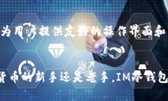 IM冷钱包：安全便捷的安卓移动加密资产管理工具