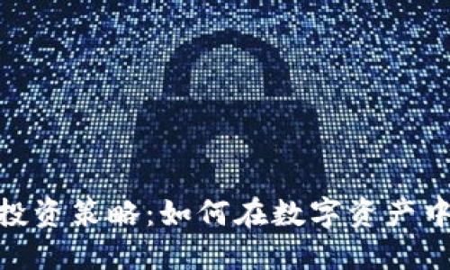 : 区块链金融投资策略：如何在数字资产中赚取丰厚回报