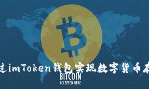 如何通过imToken钱包实现数字货币存币生息