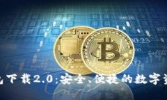 imToken钱包下载2.0：安全、便捷的数字资产管理工