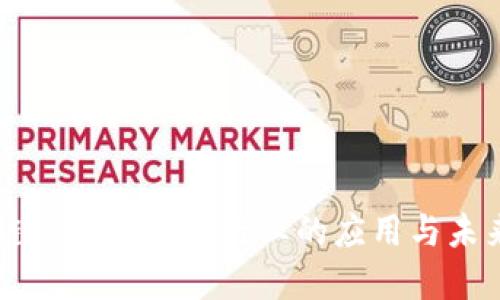 区块链技术在金融行业的应用与未来展望