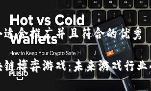 思考一个适合推广并且符合的优秀

探索区块链博弈游戏：未来游戏行业的颠覆者