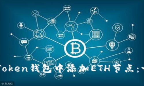 如何在imToken钱包中添加ETH节点：一步步指南