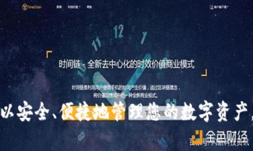 jiaotiimToken钱包一键映射攻略：轻松管理您的数字资产/jiaoti
imToken钱包, 一键映射, 数字资产管理, 区块链钱包/guanjianci

什么是imToken钱包？
imToken钱包是一款广受欢迎的数字资产管理工具，成功将用户友好的界面与强大的功能结合在一起。作为一款多链钱包，imToken支持以太坊及其ERC-20代币、比特币等多种数字资产的存储与管理，确保用户能够安全、便捷地处理其加密货币交易。imToken还提供了内置的DApp浏览器，使得用户在管理数字资产的同时，能够直接访问各种去中心化应用（DApp），如去中心化交易所、NFT市场等。

一键映射的概念
“一键映射”是指通过简单的操作将您的数字资产从一个平台或网络迁移到imToken钱包中。在传统的数字货币管理中，用户往往需要手动输入每个代币的合约地址，这不仅耗时，而且容易出错。而一键映射功能则极大地提升了用户体验，使得资产映射变得更加快速、精准。

imToken钱包如何进行一键映射？
进行一键映射的操作通常很简单。以下是具体步骤：
ol
    li下载并安装imToken钱包应用。/li
    li打开应用并创建或导入钱包账户。/li
    li在钱包首页找到“一键映射”或者“资产映射”选项，点击进入。/li
    li根据提示，选择您希望映射的资产，这可能包括ERC-20代币、比特币等。/li
    li确保您有足够的手续费来完成该操作，然后确认映射。/li
    li等待系统完成映射，您映射的资产会出现在您的钱包中。/li
/ol

一键映射的优势
使用一键映射功能有着多重优势。首先，它节省了用户的时间，避免了手动输入合约地址可能带来的麻烦。其次，它降低了用户操作出错的风险，增加了资产管理的安全性。此外，imToken钱包的用户界面设计直观，即便是初学者也能轻松上手。

用户在使用一键映射时需要注意什么？
虽然一键映射功能非常方便，用户在使用过程中也应注意以下几点：
ul
    listrong安全性：/strong确保您的imToken钱包应用是从官方渠道下载，避免使用盗版或未经授权的版本。/li
    listrong网络连接：/strong在进行一键映射之前，确保您的网络连接稳定，这样才能顺利完成资产映射。/li
    listrong备份钱包：/strong在进行任何与钱包相关的操作之前，建议备份您的钱包私钥或助记词，以防丢失资产。/li
/ul

可能相关的问题
ol
    li1. 一键映射失败的原因有哪些？/li
    li2. imToken钱包的安全性如何？/li
    li3. 如何手动映射代币到imToken钱包？/li
    li4. 一键映射支持的资产类型有哪些？/li
    li5. 如何使用imToken钱包参与DeFi项目？/li
/ol

1. 一键映射失败的原因有哪些？
一键映射功能虽然设计得非常便捷，但在某些情况下可能会出现失败的情况，这可能是由多个因素造成的：
ol
    listrong网络问题：/strong如果您在使用一键映射时遇到网络不稳定或断开的情况，可能会导致映射失败。这是因为映射过程需要实时连接区块链网络进行确认。/li
    listrong资产兼容性：/strong不是所有的数字资产都可以通过一键映射功能进行搬运。如果您选择的资产不支持该功能，系统将提示您该资产无法映射。/li
    listrong手续费不足：/strong当您进行任何区块链操作时，都需要支付一定的手续费。如果您的钱包余额不足以支付这笔手续费，映射操作将无法完成。/li
    listrong软件版本问题：/strong请确认您使用的是最新版本的imToken应用，更新后的版本通常修复了已知的bug，提高了功能的稳定性。/li
/ol

2. imToken钱包的安全性如何？
imToken钱包的安全性在业内得到了广泛认可。以下是影响imToken钱包安全性的一些关键因素：
ol
    listrong私钥管理：/strongimToken采用去中心化的设计，用户的私钥始终保存在本地设备中，未经过任何第三方服务器，确保了用户资产的绝对控制权。/li
    listrong助记词备份：/strong在创建钱包时，系统会生成助记词，用户应当保存在安全的地方，因为这将是恢复或导入钱包的关键。/li
    listrong多重安全措施：/strongimToken支持如生物识别、PIN码等多重身份验证机制，增强了钱包的安全性，使得未授权用户难以访问账户。/li
    listrong社区与开发者反馈：/strongimToken团队积极倾听用户反馈，并根据市场上的安全问题快速做出响应与修复，确保应用的持续安全性。/li
/ol

3. 如何手动映射代币到imToken钱包？
尽管一键映射非常方便，用户有时可能需要手动映射某些代币。以下是手动映射的步骤：
ol
    listrong获取代币合约地址：/strong首先，用户需要获得该代币的合约地址。通常这可以在项目的官方网站或者知名区块链浏览器（如Etherscan）上找到。/li
    listrong打开imToken应用：/strong进入您想要映射资产的imToken钱包，通常在资产页面，可以找到“添加代币”或“手动添加代币”的选项。/li
    listrong输入合约地址：/strong在相应的输入框中粘贴代币合约地址，并确认网络与代币信息无误。/li
    listrong确认映射：/strong系统会读取该合约地址，并在钱包界面展示其信息，确认无误后点击确认，您的代币便可成功映射到imToken钱包中。/li
/ol

4. 一键映射支持的资产类型有哪些？
随着imToken钱包的持续更新，其支持的资产类型也日趋丰富。通常情况下，一键映射功能支持的资产包括：
ol
    listrongERC-20代币：/strong几乎所有在以太坊区块链上发行的ERC-20代币都可通过一键映射功能添加到imToken钱包中。/li
    listrong比特币：/strong作为最早的数字货币，比特币在imToken中也得到了支持，用户可以方便地将比特币映射到钱包中。/li
    listrong其他主流数字资产：/strongimToken也在持续拓展对其他区块链资产的支持，包括Tron、EOS等多个生态系统的代币。/li
/ol

5. 如何使用imToken钱包参与DeFi项目？
DeFi（去中心化金融）是当前区块链领域的热门话题，imToken钱包为用户参与DeFi项目提供了极大的便利：
ol
    listrong访问DApp：/strong用户可通过imToken内置的DApp浏览器，直接访问去中心化交易所、流动性挖矿、借贷服务等多种DeFi项目。/li
    listrong流动性提供：/strong用户可以将其数字资产投入到流动性池中，以换取相应的交易手续费或奖励。/li
    listrong跨链操作：/strong部分DeFi项目支持跨链操作，用户可在imToken中完成资产的跨链转移，提高资金使用效率。/li
/ol

通过以上内容，相信您已经对imToken钱包的一键映射功能有了更深入的了解，以及一些潜在问题的解答。如果您希望进一步探索，建议您亲自体验imToken钱包的各项功能，确保可以安全、便捷地管理您的数字资产。