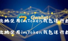 如何安全高效地使用imToken钱包进行数字资产管理