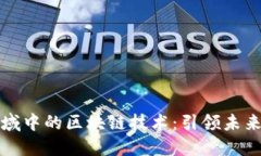 航空金融领域中的区块链技术：引领未来的创新