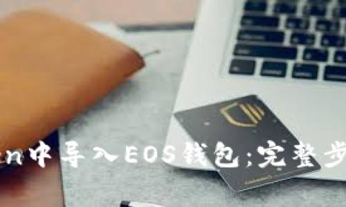 如何在imToken中导入EOS钱包：完整步骤与注意事项