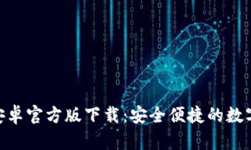 imToken钱包安卓官方版下载：安全便捷的数字资产管理工具