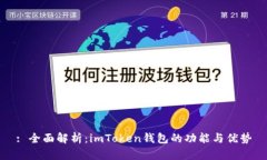 : 全面解析：imToken钱包的功能与优势