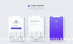 ImToken钱包如何支持Conflux (CFX)交易与管理