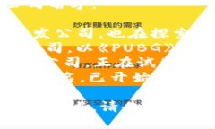 以下是一些知名的韩国区块链游戏公司名字：1