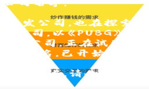 以下是一些知名的韩国区块链游戏公司名字：

1. **NCSoft** - 知名的在线游戏开发公司，也在探索区块链技术的应用。
2. **Krafton** - 知名的游戏开发公司，以《PUBG》而闻名，正在积极参与区块链游戏领域。
3. **Com2us** - 以移动游戏著称的公司，正在试图将区块链技术融入其游戏中。
4. **Devsisters** - 以《糖果勇士》著名，已开始涉足区块链游戏项目。

如果您需要更详细的信息或特定公司的概述，请告诉我！